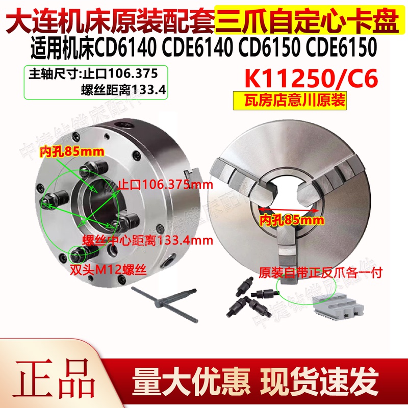 Dalian Machine Tool Cd6140 Cde6150 Original Lathe Three-Jaw Chuck K11250C/C6 Wafangdian