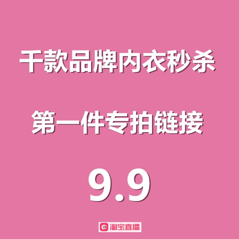 Live broadcasts pick up leaks gather bra sexy underwear special hyperlink 9 9 yuan take notes code