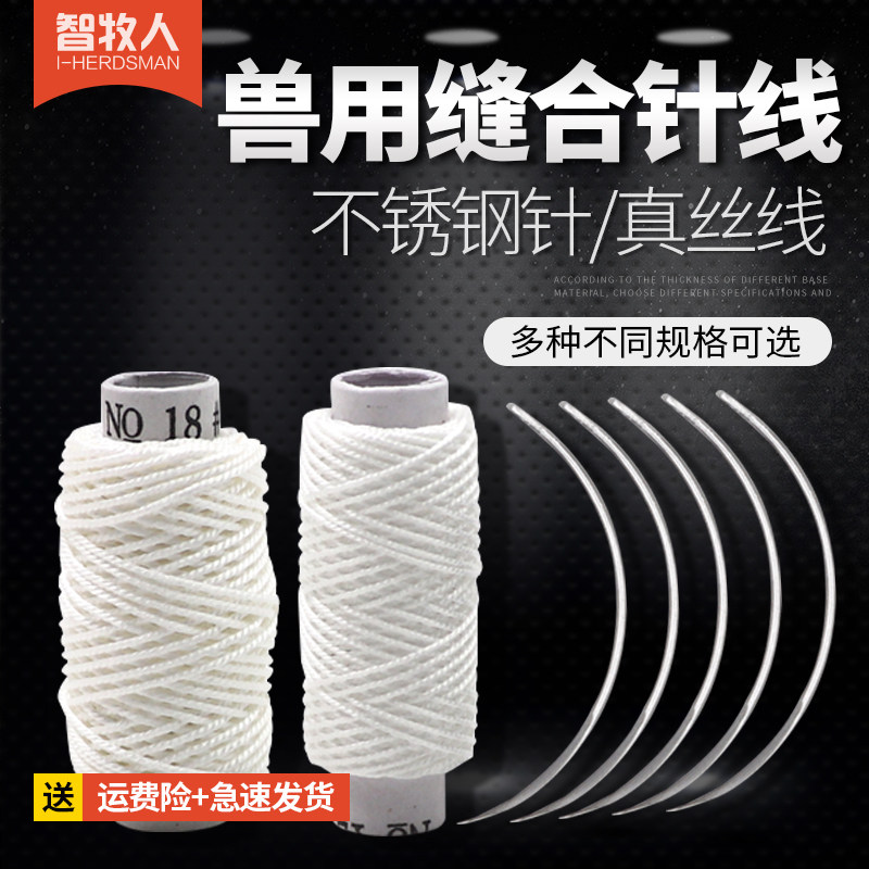 智牧人 兽用缝合针医用外科手术伤口缝合线带针猪牛羊用兽医器械