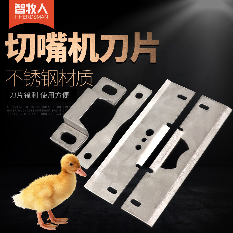 智牧人 切嘴机刀片鸡鸭鹅通用全自动断嘴器动刀手提式断啄器定刀