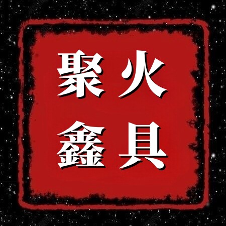 聚鑫火具