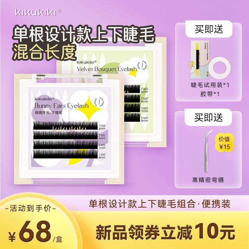 KIKUKIKI light valley (carry mini upper and lower eyelashes) natural simulation single grafting soft blend