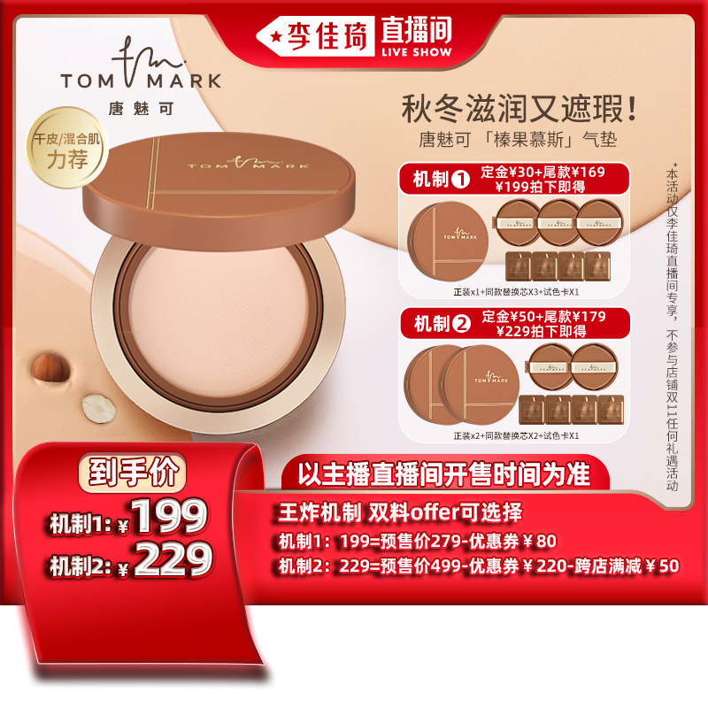 (Li Jia Qi direct sowing room) tommark Tang Phantom can be hazelnut mousse air cushion dry skin nourishing and flawless powder bottom liquid-Taobao