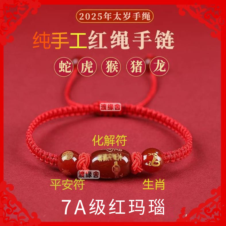 Tai Sui ブレスレット レディース 2025 干支年 レッドロープブレスレット 蛇、龍、虎、猿、豚属のお守り 縁起の良いギフト 男性へ
