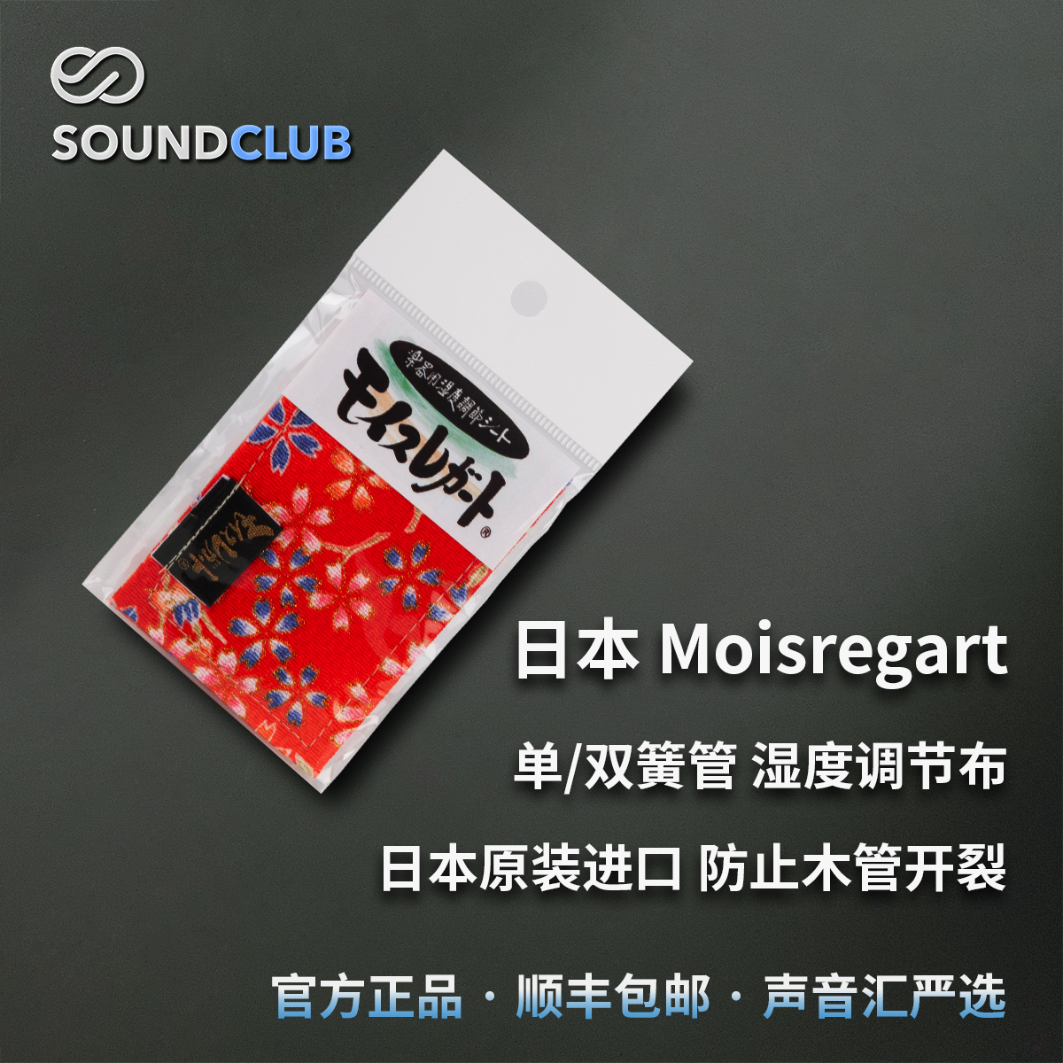 Japan Moisregart clarinet oboe clarinet Bassoon humidity adjustment cloth wood pipe imported professional