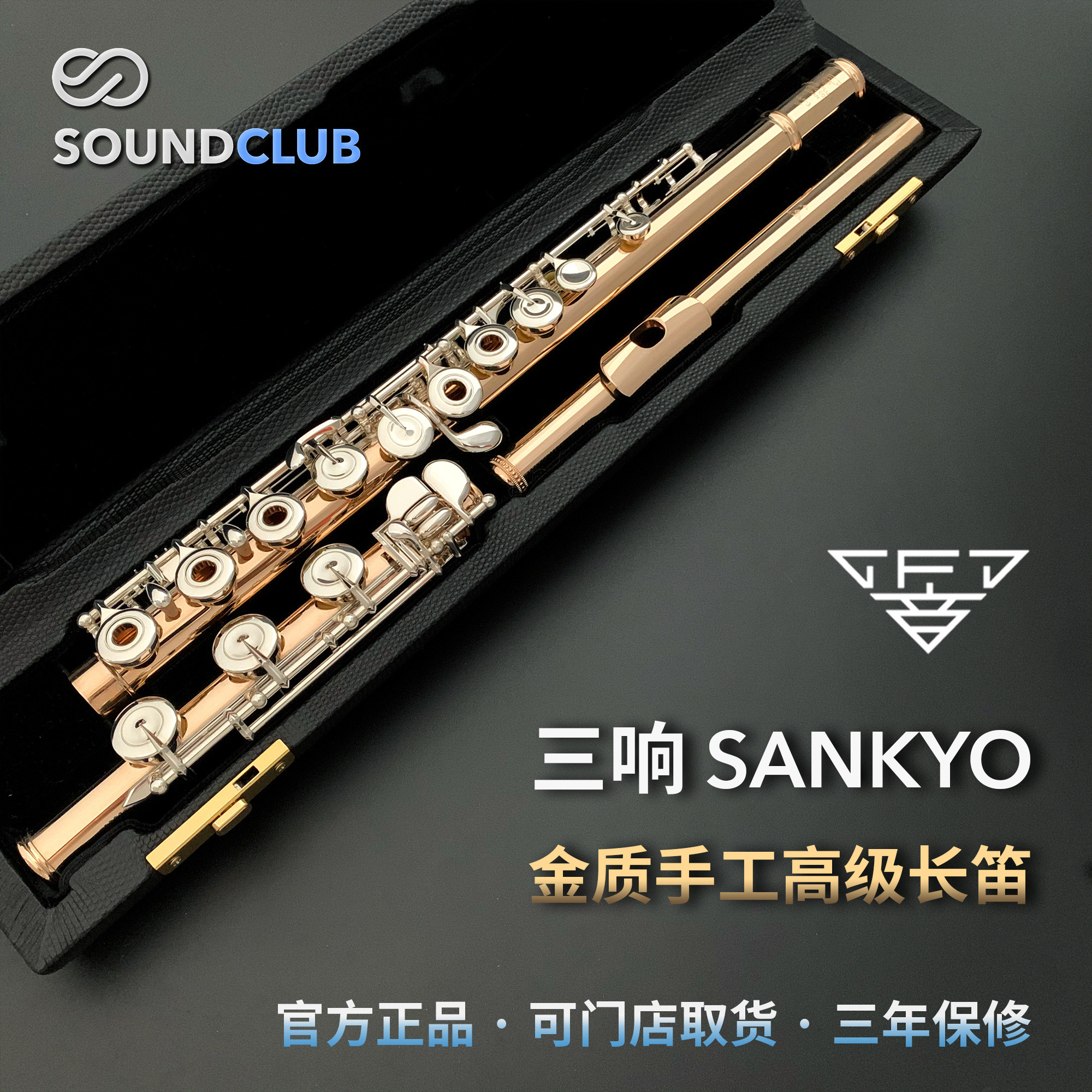 Three-ring Sankyo 10K 14K 18K 18K handmade professional flute (SoundClub sound sink)