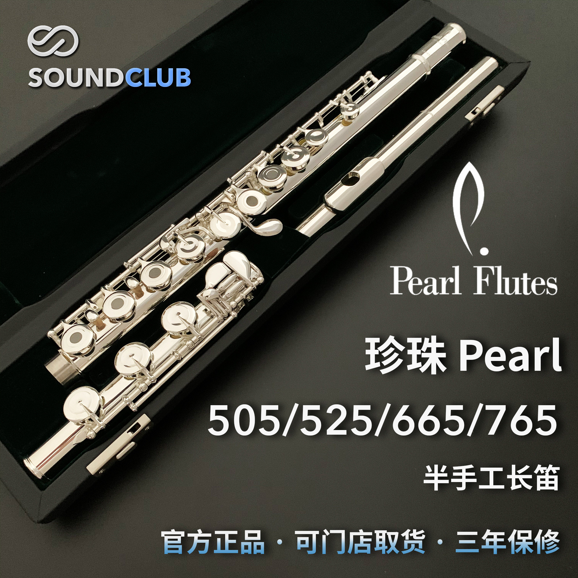 Pearl パール 505 525 665 765 初心者・上級者向け 銀メッキ セミハンドメイド フルート サウンドコレクション