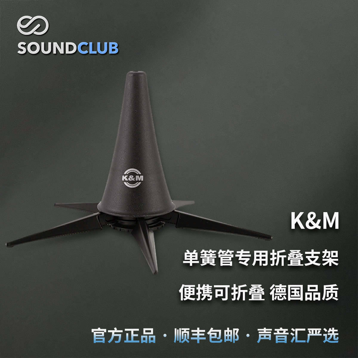 German KM clarinet bracket clarinet bracket portable bracket clarinet shelf clarinet base Shunfeng