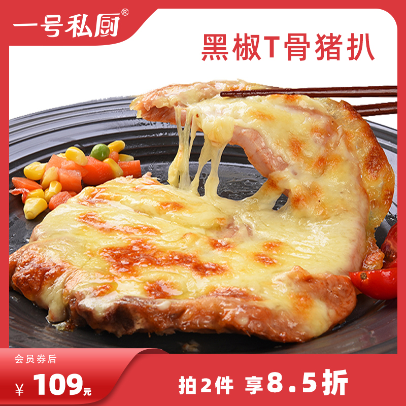 No. 1 private kitchen pork chop frozen pork t-bone pork chop household pickled semi-finished food ingredients black pepper