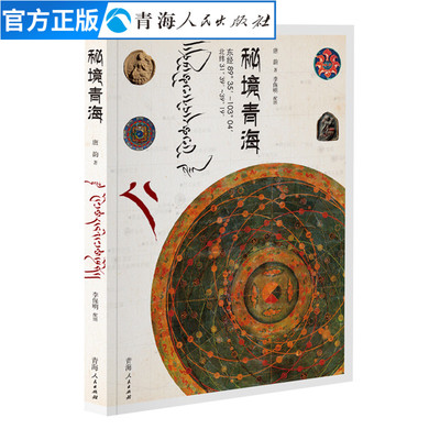 Тайная земля Местная история Цинхая Тан Юня туристические достопримечательности культура география туризм гуманистические истории обычаи и обычаи путеводитель путевые заметки книга китайская история общая история история Цинхая книга по географии человека подлинная