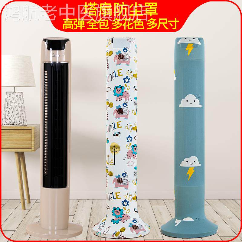 Tower fan dust cover fan fan fan fan fan fan cover Gli Emmet Xiaomi floor fan shade protection new