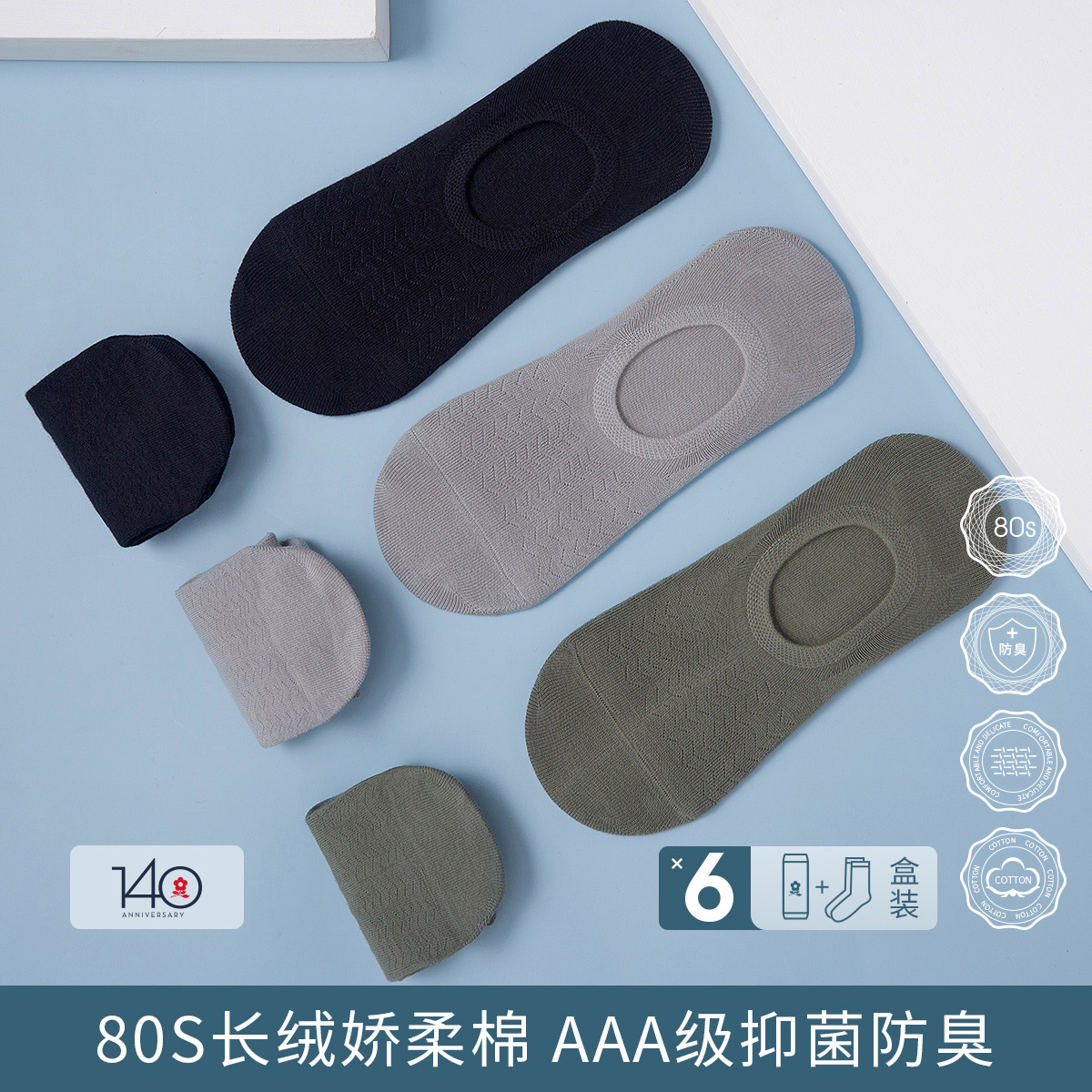 Montagut 梦特娇 80支娇柔棉 防臭吸汗抗菌男式船袜 6双 天猫优惠券折后¥29.9包邮(¥69.9-40)多色组合可选