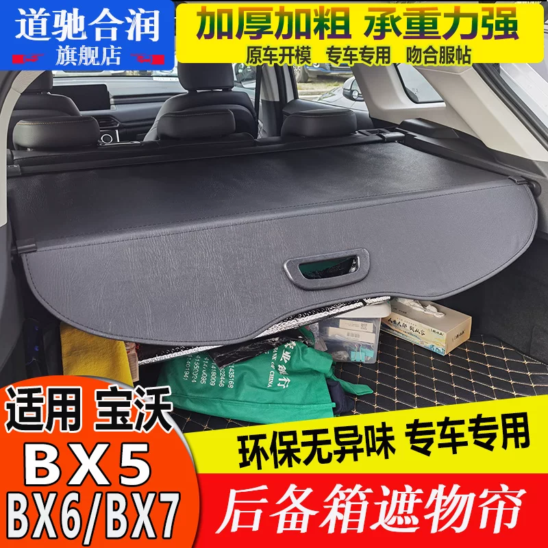 Автомобильная крышка багажника Баово BX5, занавесь BX6 BX7, разделительная полка багажника, шумопоглощение, задний экран