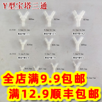 Y-type three-way Hose three-way pagoda joint Plastic pagoda joint Herringbone pagoda joint Oblique three-way