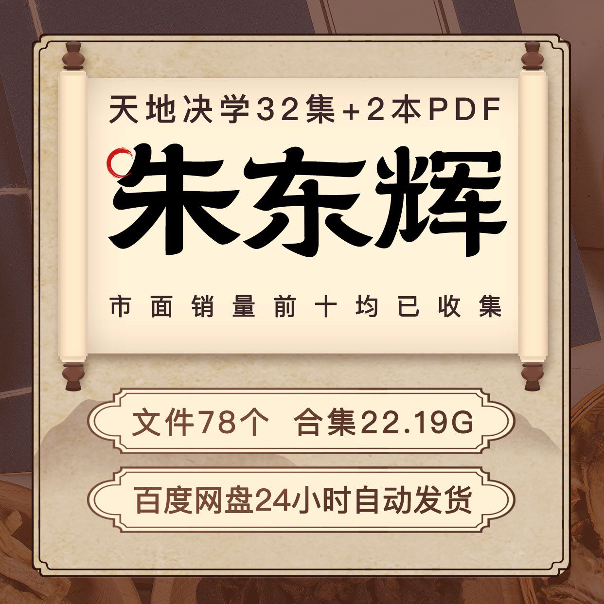 揭秘！朱东辉数字神断的秘密武器，高级班弟子班32集精华课程，你准备好了吗？🚀--淘宝好物网