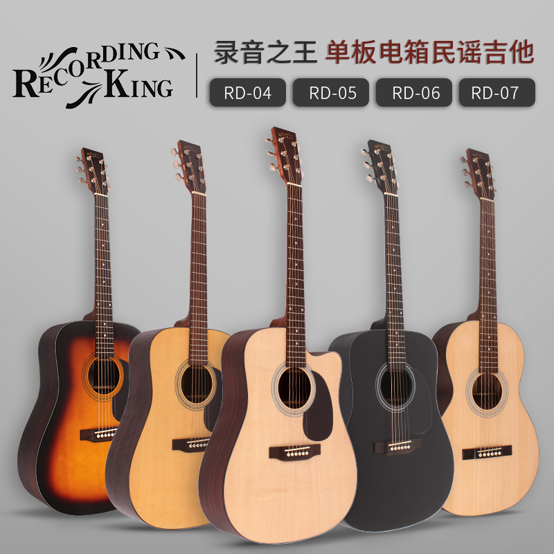 Recording king Recording king veneer RD04C electric box RD05C41 inch RD06 folk RD07 guitar