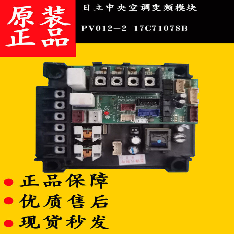 Hitachi central air conditioning frequency conversion module PV012-2 HS30A1F06 PV012-2 PV012-2 17C71078B