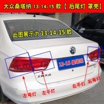 Adapted 13-15 Volkswagen Santana rear tail light housing half assembly New Santana left right brake turn light