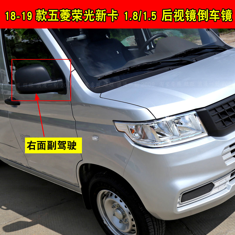 Adapt to the 18 new Wuling Rongguang new card rearview mirror reversing mirror assembly truck outside left and right mirror accessories