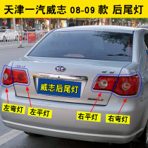 Adapted to Tianjin FAW Zhiqi Three-compartment rear tail light assembly rear headlights rear headlights rear lights Willi rear tail lights