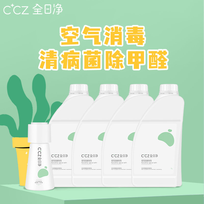 CCZ all-day net special supplementary liquid indoor air grade purifier environmental disinfectant in addition to formaldehyde 1L*4 bacteriostatic