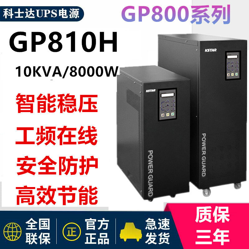 Coserda GP810H Workfrequency UPS Power Changer 10KVA 8KW Plant Communication Room Base Station Medical Emergency