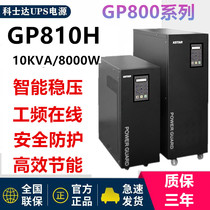 Coserda GP810H Workfrequency UPS Power Changer 10KVA 8KW Plant Communication Room Base Station Medical Emergency