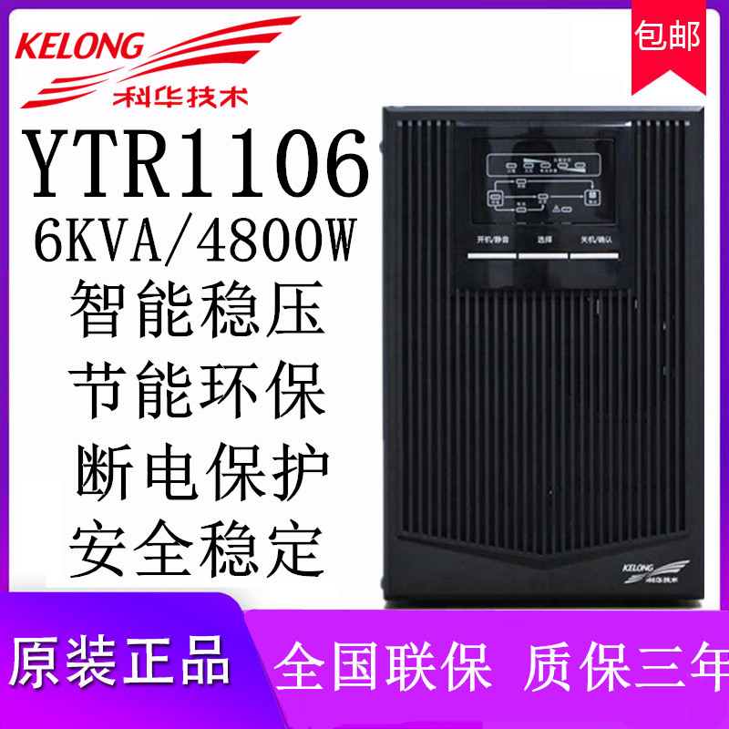 Kehua YTR1106 UPS uninterruptible power supply 6KVA 4800W online high frequency power supply built-in battery