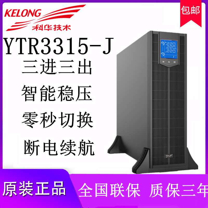 Kehua UPS uninterruptible power supply YTR3315-J three-phase frame type 15KVA 15KW external battery
