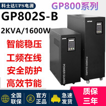 Coserda UPS power supply GP802S-B working frequency labeller 2KVA load 1600W plant room base station medical treatment