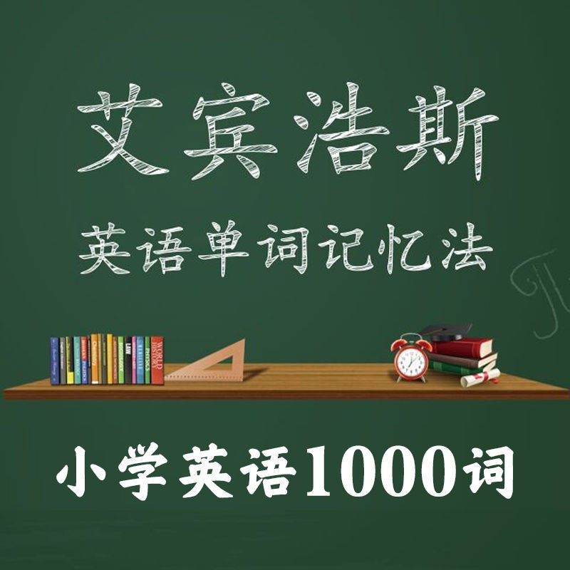 Back is not afraid to forget Primary school students Memory English single word curve Memory Ben Abenghos Memory French back single word