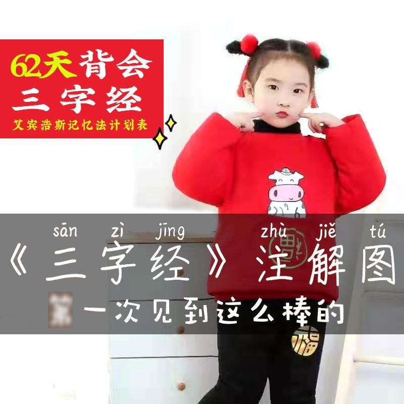 National Enlightenment Three words via the full version reciting the Note Tuaibin Haoshi Memory Law Three words of the study plan table