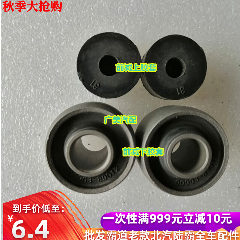 Suitable for domineering 3RZJ95VZ Beiqi Luba 3400 Roadhog 300024002700 front shock-absorbing rubber sleeve