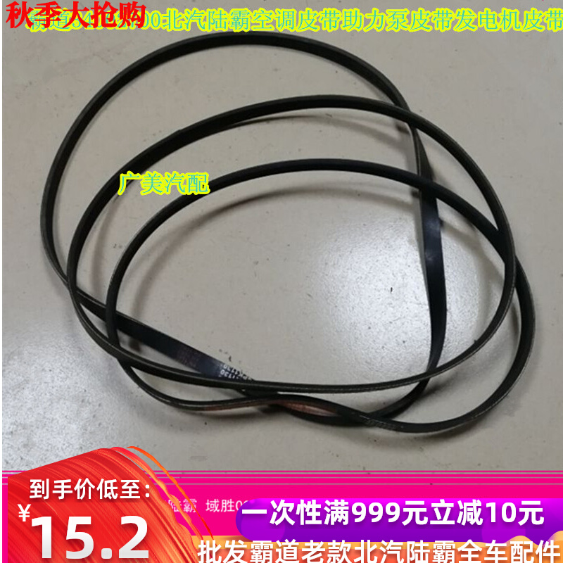 Suitable for Beiqi Luba 3400 Road Patrol 300024002700 generator air conditioning booster pump belt original auto parts