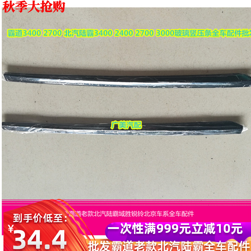 Suitable for domineering 3RZJ95VZ Beiqi Luba 3400 Roadhog 240027003000 rear window glass vertical pressure strip
