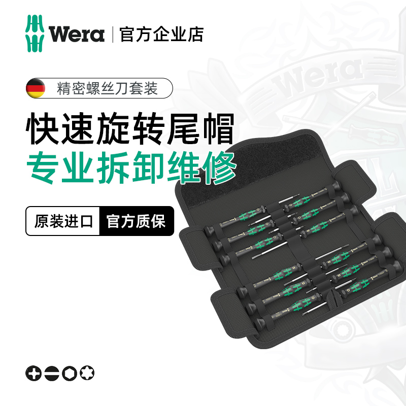 ドイツ製 Wera Vera ハードウェアツール 携帯電話 カメラ 時計修理 クロスフラット精密ドライバーセット