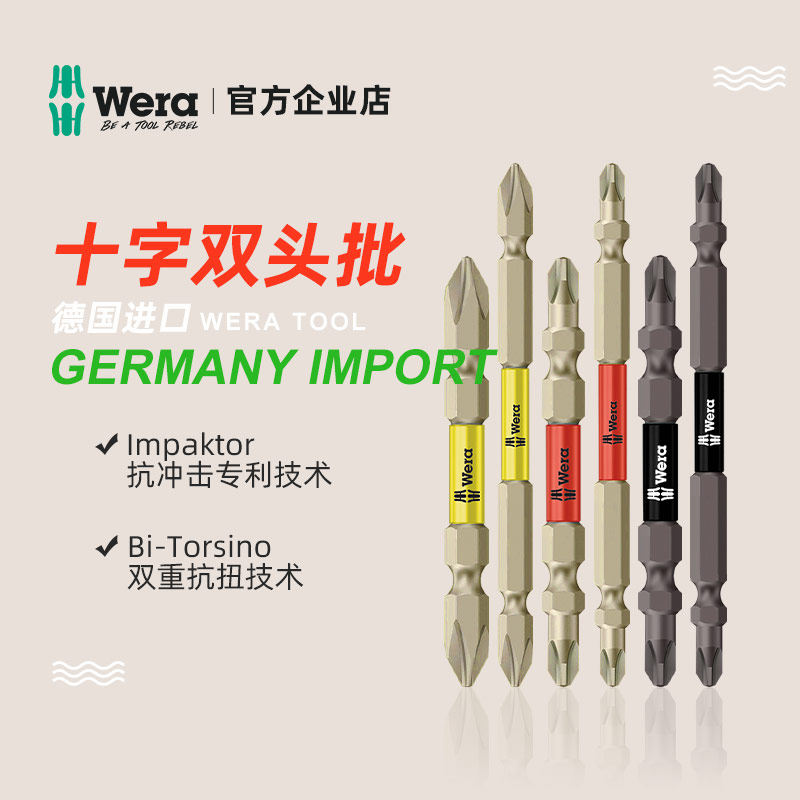German import Wera Villa double head cross electric screw driver anti-shock screwdriver head electric drill pneumatic screwdriver head PH2