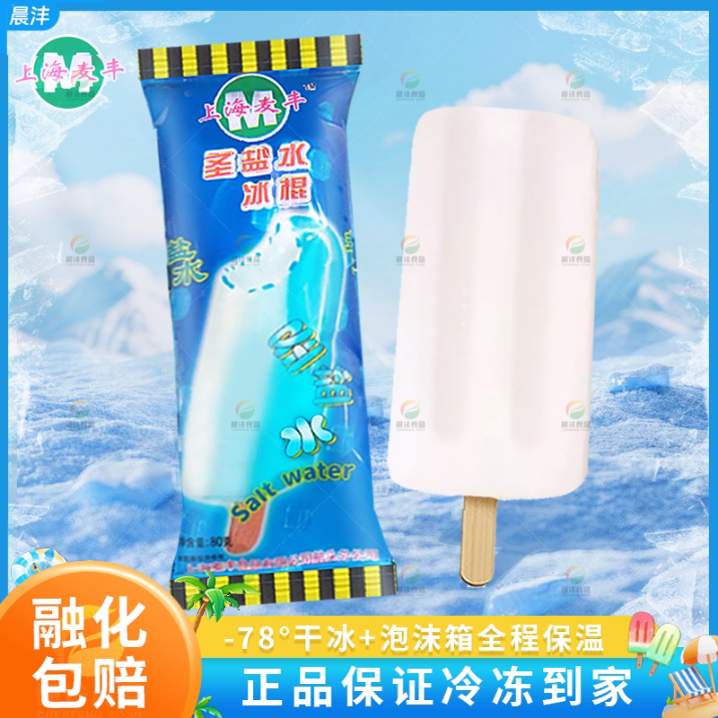 上海麦丰圣盐水冰棍夏日解暑冷饮盐水棒冰童年记忆冰棒经典冰棍-淘宝Taobao | 天猫Tmall