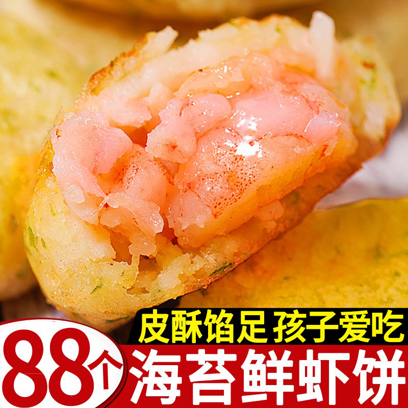 Shrimp Cake Frozen 88 Sea Tweed Breakfast Air Fryer semi-finished ingredients Children Shrimp Jen Fish Fragrant Fried Fresh Shrimp Cake