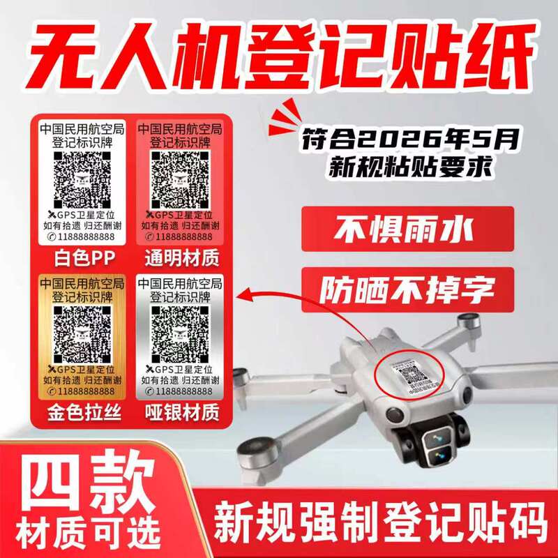 Drone Sticker Qr Code Anti-Lost Identification Sticker China Civil Aviation Real-Name Registration Universal Identification Label Printing