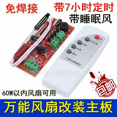 Universal electric fan remote control modified board circuit board controller motherboard floor floor Wall fan universal repair belt computer
