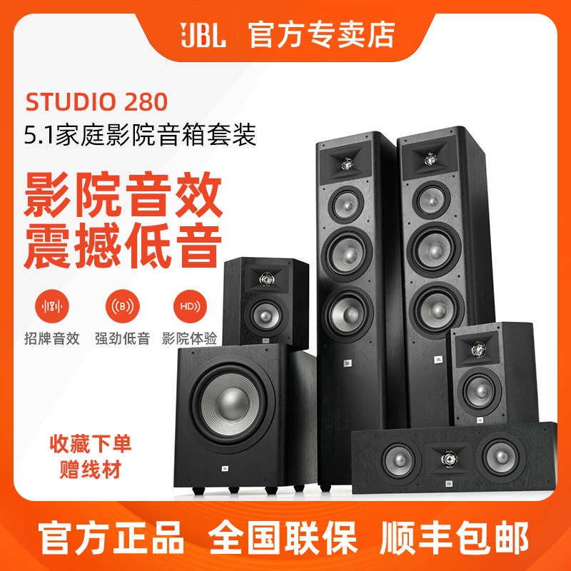 JBL STUDIO 280套装家庭影院音响:5.1环绕声,让你的客厅变身私人影院!-家庭影院-淘宝好物网