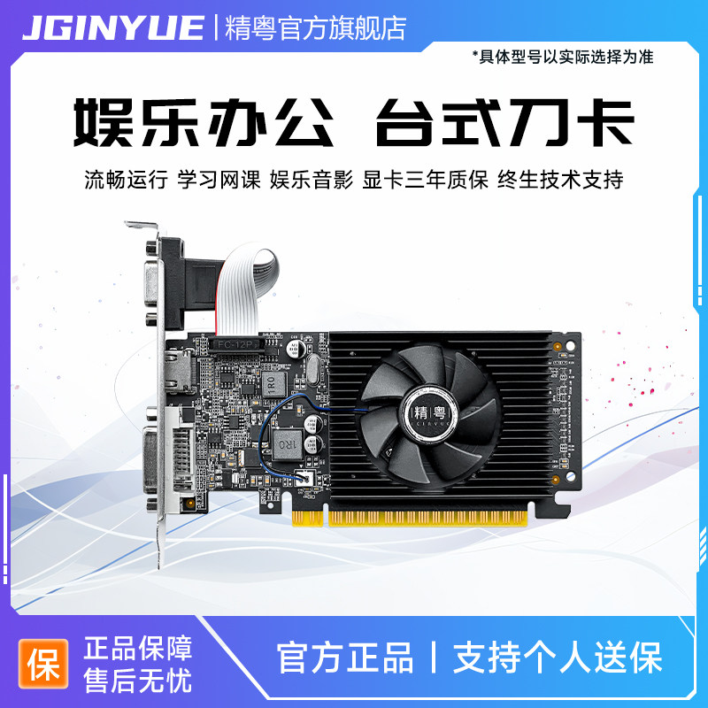 精粤GT610 GT710 GT730LP 2G4G显卡家用办公台式高清独显静音刀卡