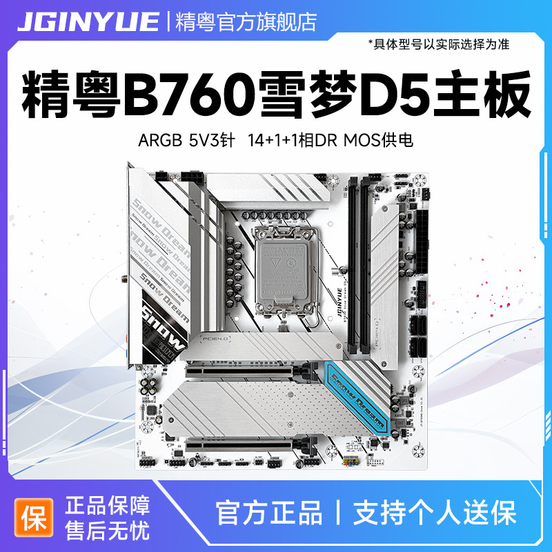 精粤B760M D5雪之梦主板 适用12代13代14代CPU DDR5双通道