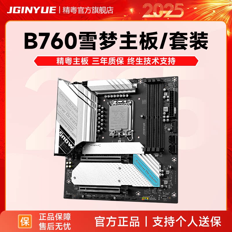 精粤B760雪之梦系列主板D4D5游戏1700支持酷睿12代13代14代i3i5i7