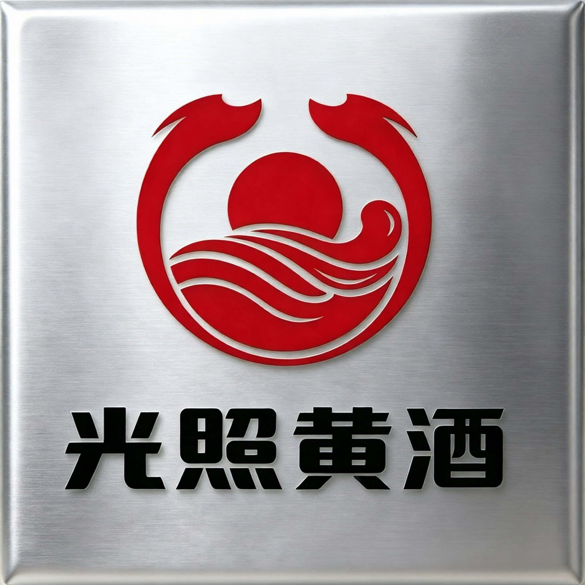 光照黄酒授权店的LOGO