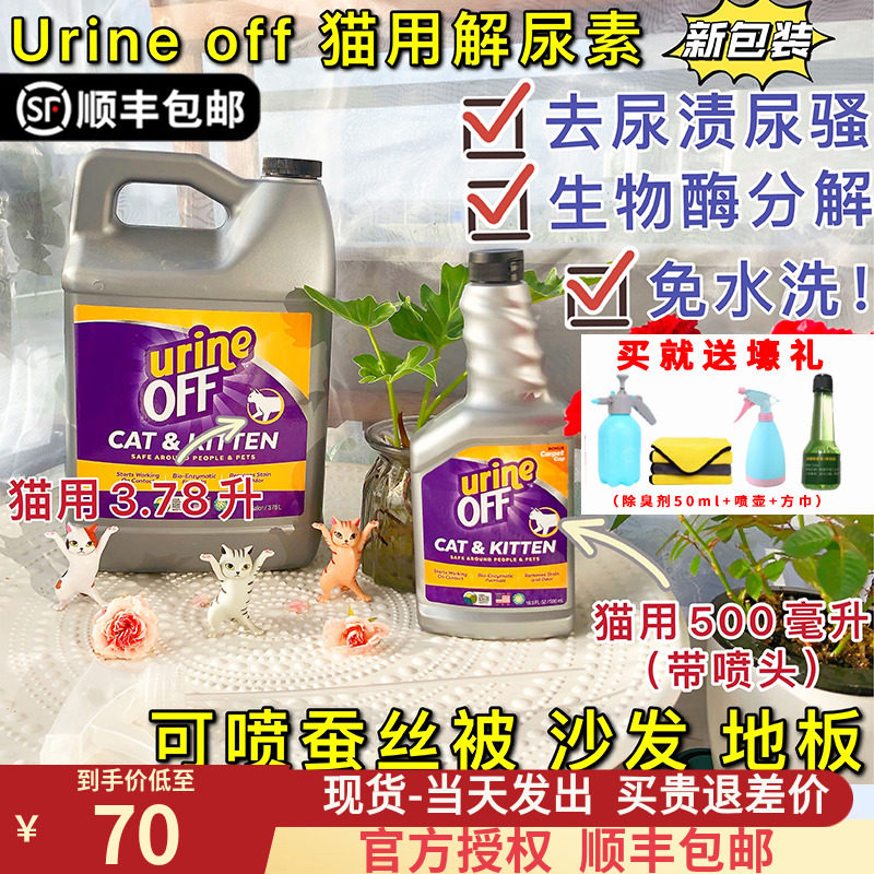 Spot Urineoff antiurea Cat Urine Deodorant to Cat Urine Taste God Instrumental Quilt Bioenzyme Pet Deodorant