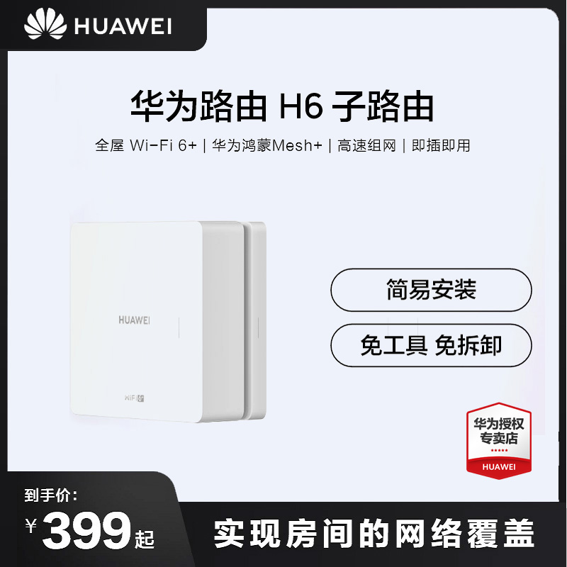 Huawei Routed H6 Sub-routing Standard Edition Full House Coverage Routing