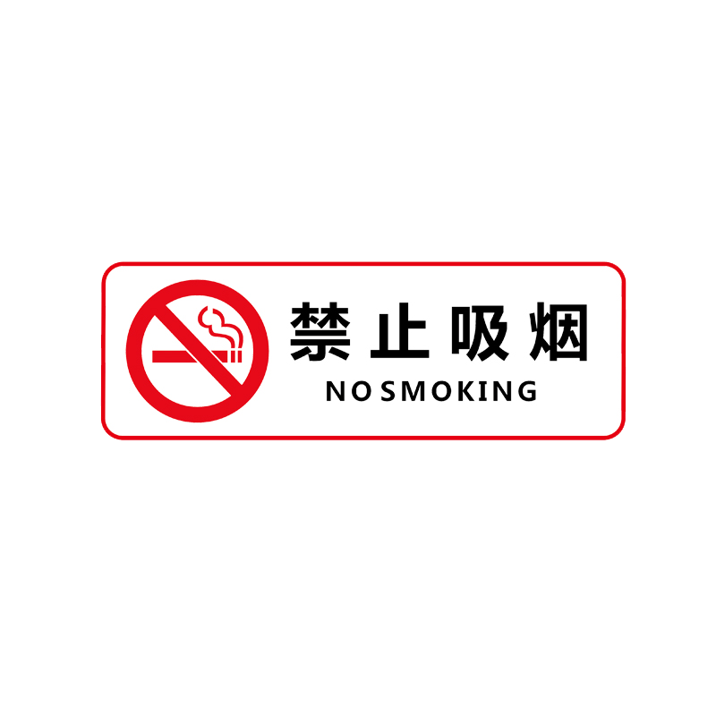 当心玻璃透明贴纸禁止吸烟攀爬 热品库 性价比省钱购