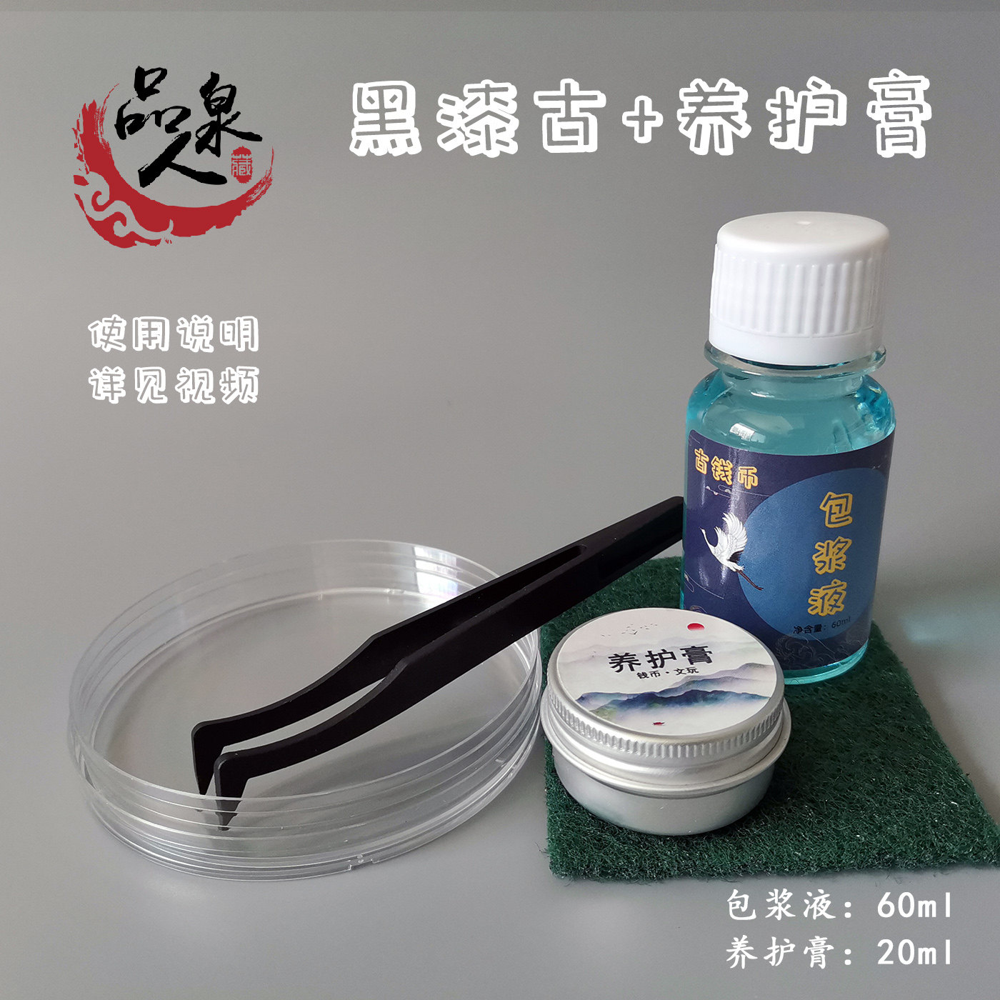 包浆液古钱币铜元板铜钱露铜修复液黑色重塑液 黑漆古+养护膏套装